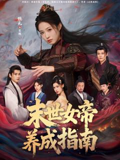 《末世女帝养成指南》