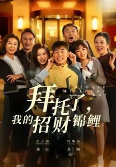 《拜托了，我的招财锦鲤》