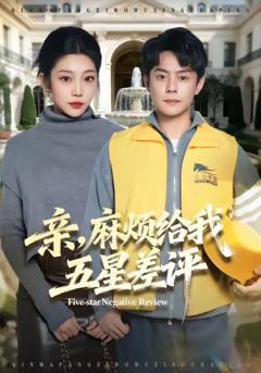 《亲，麻烦给我五星差评》