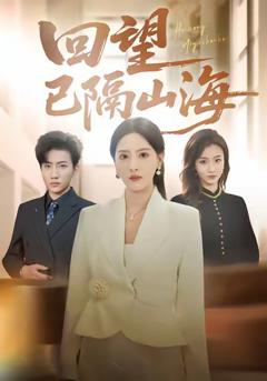 《回望已隔山海》