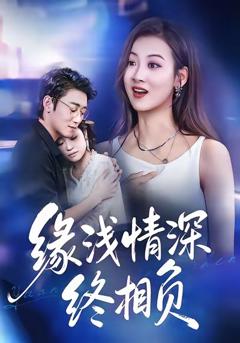 《缘浅情深终相负》