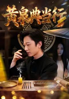 《黄泉典当行》