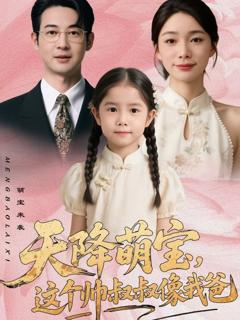 《天降萌宝，这个帅叔叔像我爸》