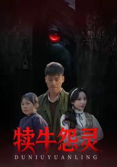 《犊牛怨灵》