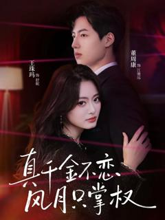 《真千金不恋风月只掌权》
