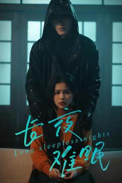 《长夜难眠》