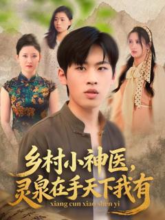 《乡村小神医灵泉在手天下我有》