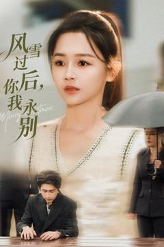 《风雪过后你我永别》
