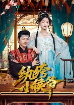 《纨绔小侯爷》