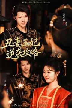 《丑妻王妃逆袭攻略》