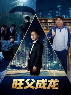 《旺父成龙》