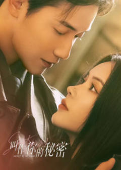 《叫作你的秘密》