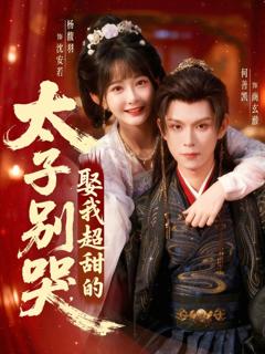 《太子别哭，娶我超甜的》