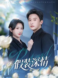 《假装深情》