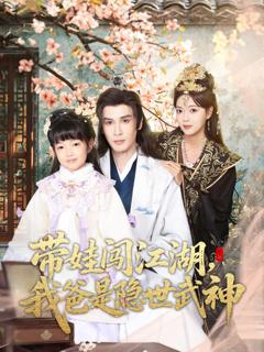 《带娃闯江湖，我爸是隐世武神》