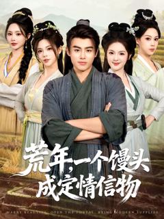 《荒年，一个馒头成定情信物》