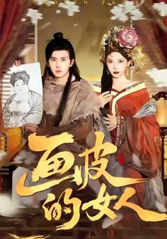 《画皮的女人》