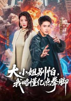《大小姐别怕，我略懂亿点拳脚》