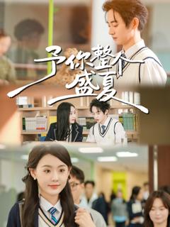 《予你整个盛夏》