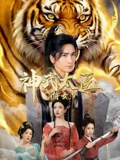 《神武太医俏女帝》