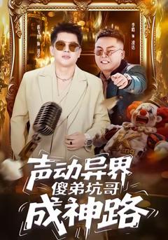 《声动异界傻弟坑哥成神路》