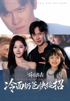 《萌娃出击，冷面奶爸快接招》