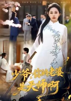 《少爷，你的老婆是天师啊》