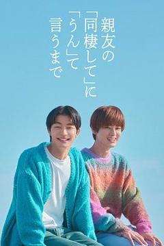 《直到对挚友的“要不要同居”说出“好”》