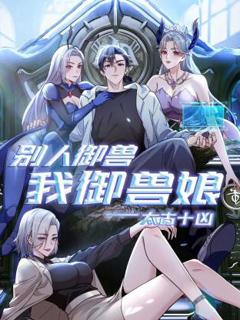 《太古十凶：别人御兽我御兽娘动态漫》