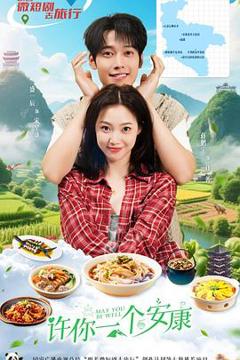 《许你一个安康》