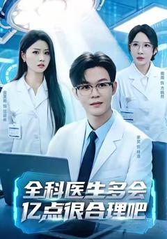 《全科医生多会亿点很合理吧》