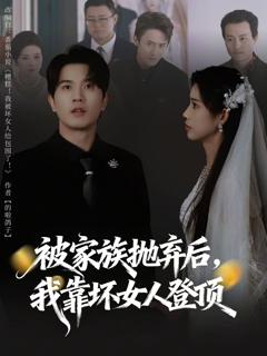 《被家族抛弃后，我靠坏女人登顶》