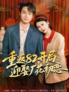 《重返82，开局迎娶厂花初恋》