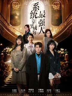 《系统，靠笑成为最强之人》