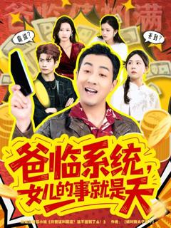 《爸临系统，女儿的事就是天》