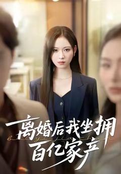 《离婚后我坐拥百亿家产》