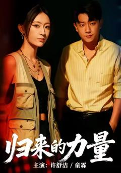 《归来的力量》