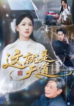 《这就是天道》