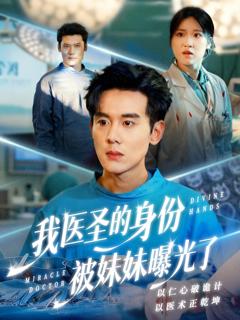 《我医圣的身份被妹妹曝光了》