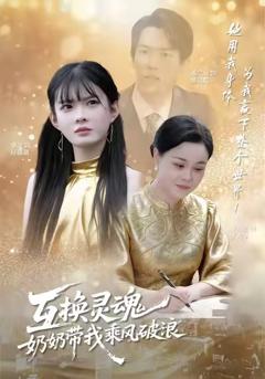 《互换灵魂，奶奶带我乘风破浪》