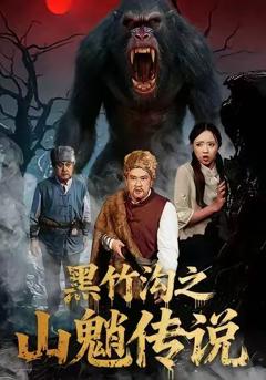《黑竹沟之山魈传说》