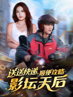 《送送快递，顺便攻略影坛天后》