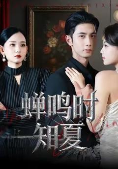 《蝉鸣时知夏》