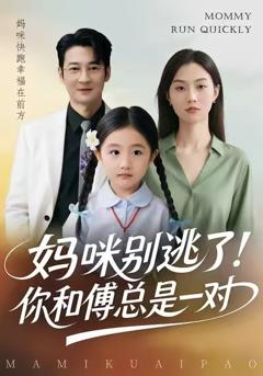 《妈咪别逃了！你和傅总是一对》