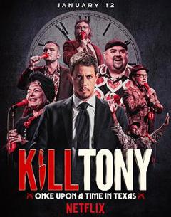 《KillTony：笑闹德州》
