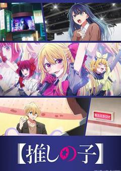 《【我推的孩子】第三季》