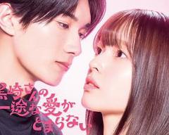 《黑崎先生停不下来的专一之爱》