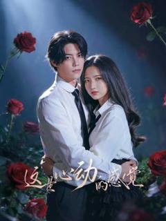 《这是心动的感觉》