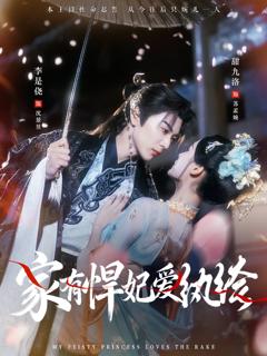 《家有悍妃爱纨绔》