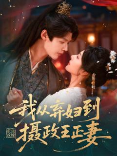 《重生改嫁，我从弃妇到摄政王正妻》